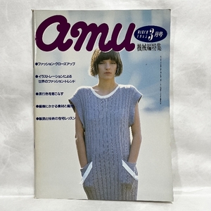 Amu アムウ 1985年3月 機械編特集 あみもの手芸の雑誌