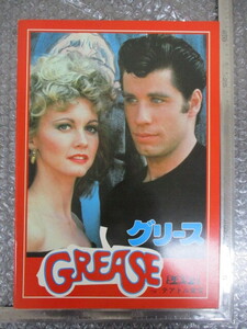 ≫199 映画パンフレット グリース (Grease) ジョン・トラボルタ 検：映画関連グッズ 当時物 昭和レトロ 希少 レア 入手困難