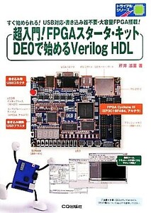 超入門！FPGAスタータ・キットDEOで始めるVerilog HDL トライアルシリーズ/芹井滋喜【著】