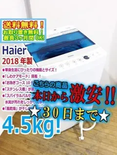 送料無料★Haier☆4.5kg☆洗濯機【JW-C45A-W】