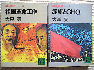 大森実 文庫 2冊★戦後秘史3-祖国革命工作★戦後秘史4-赤旗とGHQ★講談社文庫