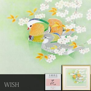 【真作】【WISH】上村淳之「花」オリジナルリトグラフ 約10号 直筆サイン 証明シール 桜 花鳥 鴛鴦 　　〇文化勲章 文化功労者 #24123845