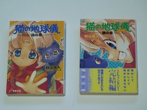 【電撃文庫ライトノベル】猫の地球儀　1・２巻セット【並品】【秋山瑞人】