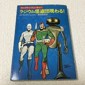 47 ラジウム怪盗団現る！エドモンドハミルトン ハヤカワ文庫SF 野田昌宏 キャプテンフューチャー SFマガジン SF447 昭和57年6月30日発行