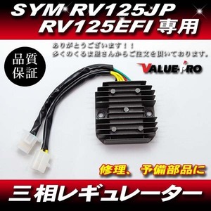 SYM純正互換 放熱対策 レギュレター レギュレーター 三相６線 / SYM RV125JP RV125EFI