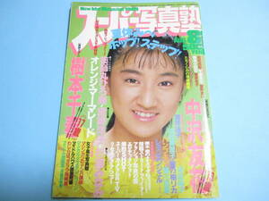 ☆『 スーパー写真塾 1989年8月号 』◎中沢友花/田村英里子/伊藤智恵理/杉浦みなみ/藤原千春/リセエンヌ◇投稿/チア/体育/アクション▽レア