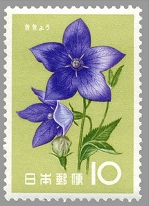 10円 花シリーズ ききょう 1枚 1961年(昭和36年) 未使用 日本郵便