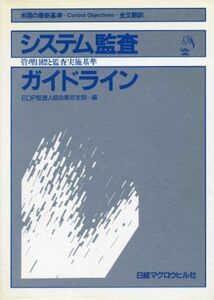 [A01849190]システム監査ガイドライン 管理目標と監査実施基準