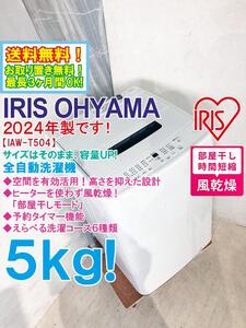 送料無料★2024年製★極上超美品 中古★アイリスオーヤマ 5kg 風乾燥で干し時間短縮!!汚れに強いステンレス槽 洗濯機【IAW-T504】EDNW