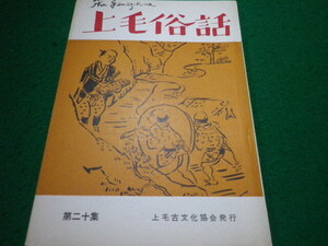 ■上毛俗話 第二十集 上毛古文化協会 昭和43年版■FAUB2024090624■