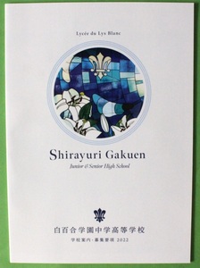 白百合学園中学高等学校 2022 学校案内 パンフレット