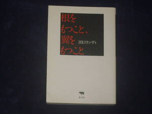 根をもつこと、翼をもつこと　田口ランディ　晶文社