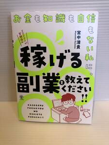 ※送料込※「お金も知識もない私に、稼げる副業を教えてください！！　宮中清貴　かんき出版」古本