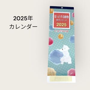 新品未使用　カレンダー2025 壁掛けカレンダー ほっとする動物切手シリーズ　令和6年