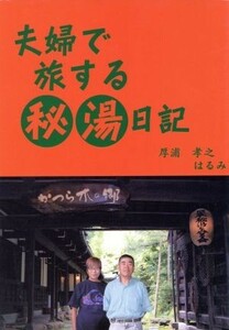 夫婦で旅する秘湯日記／厚浦孝之(著者),厚浦はるみ(著者)