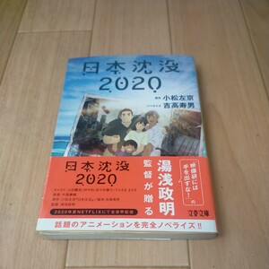 小説 日本沈没 2020