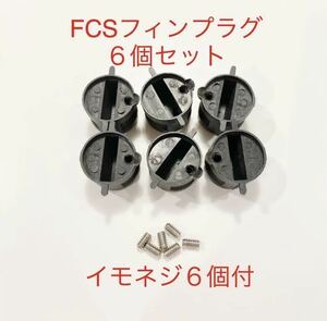 FCSフィンプラグ６個+イモネジ６個セット/リペア修理DIY！フィンボックス/フィンカップ-e