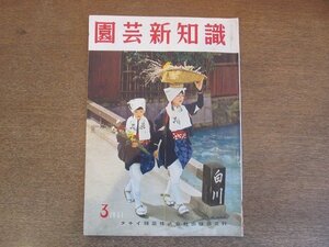 2205MK●園芸新知識 1961昭和36.3/タキイ種苗株式会社●特集:ホルモン剤の上手な使い方/葉面施肥の上手なやり方/カボチャ/ピーマン