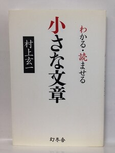 本『わかる・読ませる　小さな文章 / 村上玄一』送料安-(ゆうメールの場合)