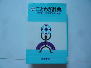 こたわざ辞典　文学博士　臼田甚五郎　監修　昭和56年2月1日　印刷　昭和56年2月1０日　発行　定価880円