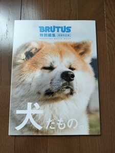 BRUTUS 特別編集 増補改訂版 犬だもの ほしよりこ 柴犬 糸井重里 高橋尚子 秋田犬 ビートたけし 佐藤緋美 根本宗子 キム・ジョーンズ 犬