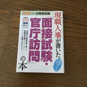 現職人事が書いた「面接試験・官庁訪問」の本　公務員試験　２０１０年度版 （公務員試験　現職人事が書いた） 大賀英徳／著m