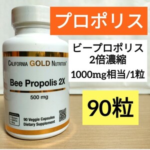 ビープロポリス 2倍　濃縮エキス500mg(1000mg相当)　90粒　カリフォルニアゴールドニュートリション　CGN　プロポリス　ナウフーズ