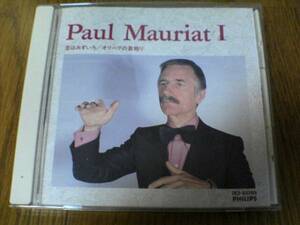 CD「ポール・モーリア 1 恋はみずいろ/オリーブの首飾り」即決