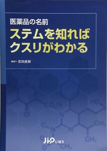 [A11044559]医薬品の名前ステムを知ればクスリがわかる