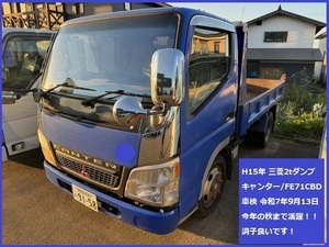 激安 H15年 三菱 キャンター 2t低床ダンプ トラック 車検付 書類たっぷり令和7年9月13日まで！ 中古 最近まで活躍！ 綺麗 全国陸送手配OK！