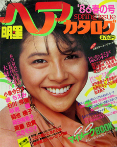 明星ヘアカタログ 1986小泉今日子,早見優,,菊池桃子,中山美穂,河合その子,本田美奈子,斉藤由貴,石川秀美,福永,岡田有希子