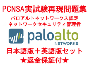 paloalto PCNSA 【９月日本語版＋英語版セット】パロアルトネットワークス認定実試験再現問題集★返金保証★追加料金なし★②