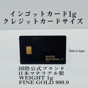 国際公式ブランド　日本マテリアル製　　インゴットカード 1g　カードサイズ　24K　純金製　新品　プレゼント・お守り・金運アップ に最適