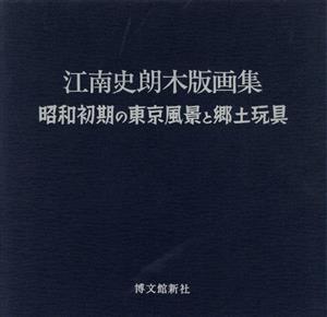 江南史朗木版画集 昭和初期の東京風景と郷土玩具/江南史朗(著者)