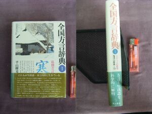 昭和58年1月　県別方言の特色　『全国方言辞典　①』　平山輝男編著　角川書店