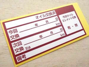 5枚 オイル交換シールあずき色 送料無料 買うほどお得オマケ付 エンジンオイル ミッション ギア AT フルード交換ステッカー/オマケは青色