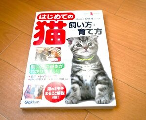 ☆送料無料！ 飼い方の基本がわかりやすい！ はじめての猫 飼い方・育て方 (Gakken pet books) 石野孝／監修☆