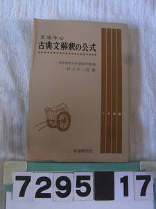 b7295　文法中心 古典文解釈の公式　村上本二郎　昭和４１