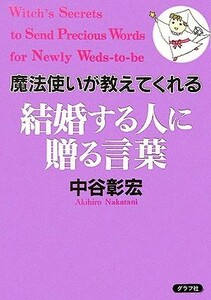 魔法使いが教えてくれる結婚する人に贈る言葉／中谷彰宏【著】