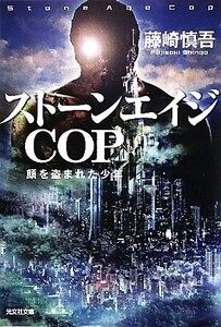 ストーンエイジCOP 顔を盗まれた少年 光文社文庫/藤崎慎吾【著】