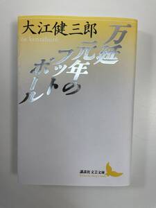 万延元年のフットボール 大江健三郎〔著〕2023年【K109498】