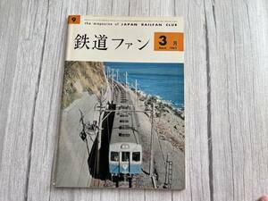 ☆美品！ 【鉄道ファン】 1962年3月 通刊9号 ☆彡