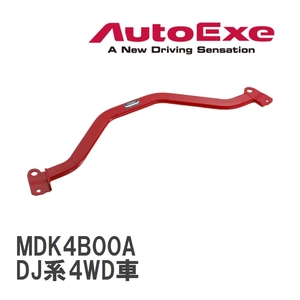 【AutoExe/オートエグゼ】 ロアアームバー フロント マツダ MAZDA2/デミオ DJ系4WD車 [MDK4B00A]