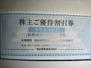 新穂高ロープウェイ 株主ご優待割引券 2枚まで 有効期限：2025年7月15日(火)まで（送料85円～）