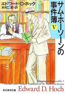 サム・ホーソーンの事件簿(5) 創元推理文庫/エドワード・D.ホック【著】,木村二郎【訳】