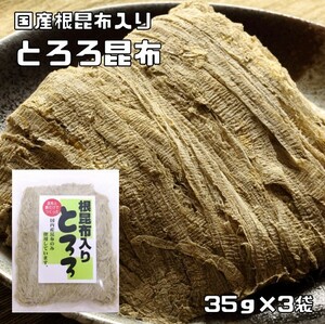 とろろ昆布 35g×3袋 国産 根昆布入り 無添加 乾物屋の底力 （メール便）国内産昆布使用 削り昆布 瀬川食品 とろろこんぶ 海藻 おぼろ昆布