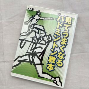 見て上手くなるバドミントン教本 スポーツ DVD 日本バドミントン協会