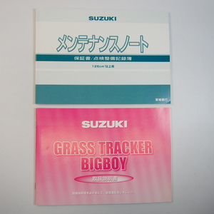 グラストラッカー ビッグボーイ 取扱説明書 NJ4BA メンテナンスノート付き スズキ SUZUKI GRASS TRACKER BIG BOY