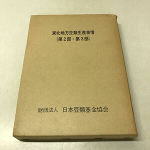 S01◆東北地方豆類生産事情(第2部・第3部) 財団法人日本豆類基金協会 昭和47年発行 農業 豆作 農学 230929