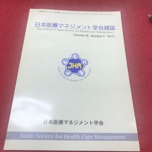 b-416 ※12 日本医療マネジメント学会雑誌 vol.18 number2 2017 日本医療マネジメント学会